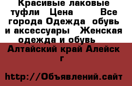 Красивые лаковые туфли › Цена ­ 15 - Все города Одежда, обувь и аксессуары » Женская одежда и обувь   . Алтайский край,Алейск г.